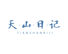 天·山·日·记 第29类食品商标图样