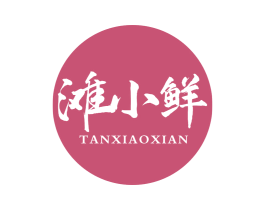 滩小鲜 第29类食品商标图样