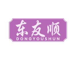 东友顺 第29类食品商标图样