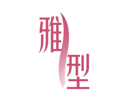 雅型 第29类食品商标图样