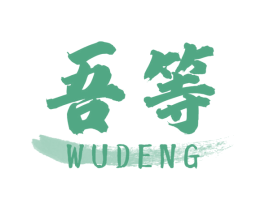 吾等 第29类食品商标图样