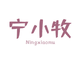 宁小牧 第29类食品商标图样