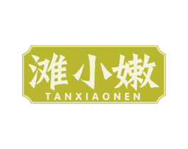 滩小嫩 第29类食品商标图样