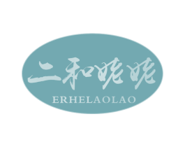 二和姥姥 第29类食品商标图样