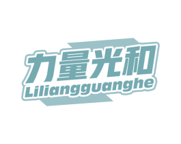 力量光和 第29类食品商标图样