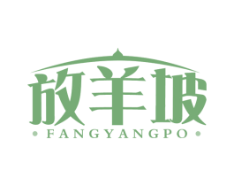 放羊坡 第29类食品商标图样