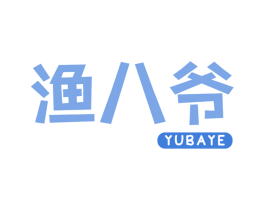 渔八爷 第29类食品商标图样