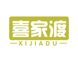 喜家渡 第29类食品商标图样