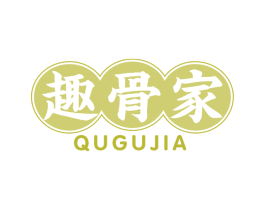趣骨家 第29类食品商标图样