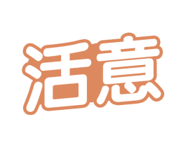 活意 第29类食品商标图样