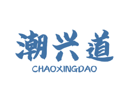 潮兴道 第29类食品商标图样