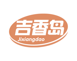 吉香岛 第29类食品商标图样