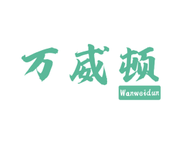 万威顿 第29类食品商标图样