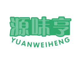 源味亨 第29类食品商标图样