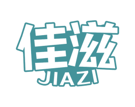 佳滋 第29类食品商标图样