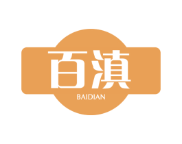 百滇 第29类食品商标图样