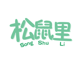 松鼠里 第29类食品商标图样