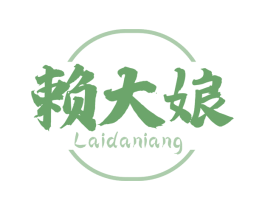 赖大娘 第29类食品商标图样