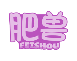 肥兽 第29类食品商标图样
