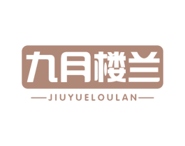 九月楼兰 第29类食品商标图样