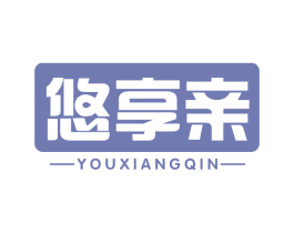 悠享亲 第29类食品商标图样