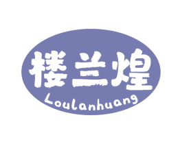 楼兰煌 第29类食品商标图样