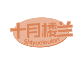 十月楼兰 第29类食品商标图样