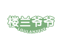 楼兰爷爷 第29类食品商标图样