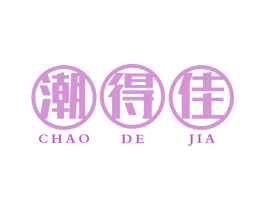 潮得佳 第29类食品商标图样