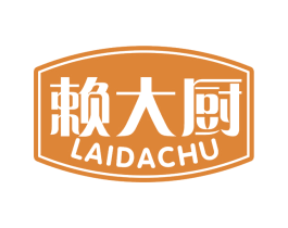 赖大厨 第29类食品商标图样