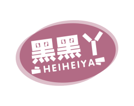 黑黑丫 第29类食品商标图样