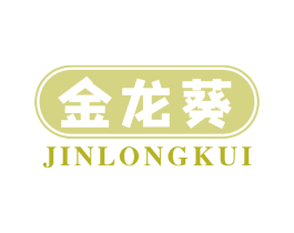 金龙葵 第29类食品商标图样