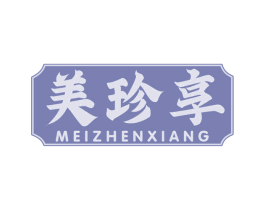 美珍享 第29类食品商标图样