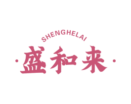 盛和来 第29类食品商标图样