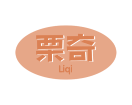 栗奇 第29类食品商标图样