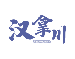 汉拿川 第29类食品商标图样