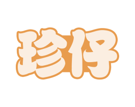 珍仔 第29类食品商标图样