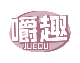 嚼趣 第29类食品商标图样