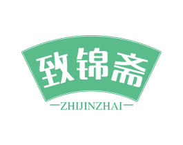 致锦斋 第29类食品商标图样