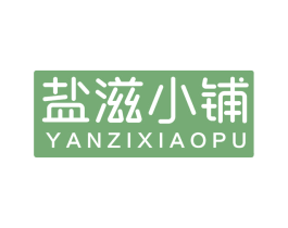 盐滋小铺 第29类食品商标图样