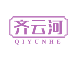 齐云河 第29类食品商标图样