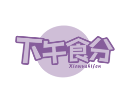 下午食分 第29类食品商标图样