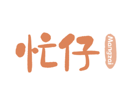 忙仔 第29类食品商标图样
