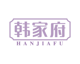 韩家府 第29类食品商标图样