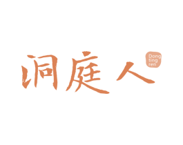洞庭人 第29类食品商标图样