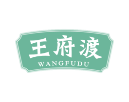 王府渡 第29类食品商标图样