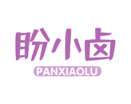 盼小卤 第29类食品商标图样