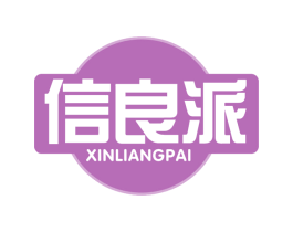 信良派 第29类食品商标图样