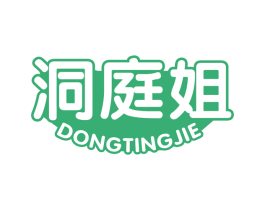 洞庭姐 第29类食品商标图样