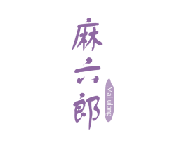 麻六郎 第29类食品商标图样